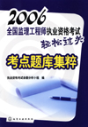 2006全国监理工程师执业资格考试轻松过关考点题库集粹