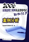 2006全国监理工程师执业资格考试轻松过关案例分