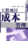 工程项目成本管理