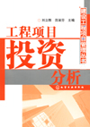 工程项目投资分析