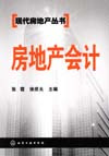房地产会计