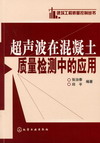 超声波在混凝土质量检测中的应用