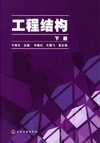 工程结构(下册)