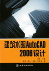 建筑水暖AutoCAD2006设计