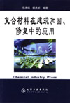 复合材料在建筑加固、修复中的应用