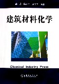 建筑材料化学