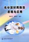 化学建材用助剂原理与应用