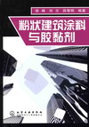 粉状建筑涂料与胶黏剂