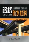 路桥防水材料