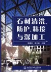 石材清洗、防护、粘接与深加工