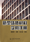 新型墙体材料实用手册