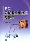 新型泵送混凝土技术及施工