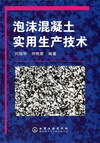 泡沫混凝土实用生产技术