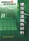 建筑保温隔热材料