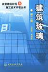 建筑玻璃（第二版）