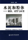 水泥和粉体——制备、改性与应用