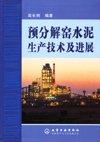 预分解窑水泥生产技术及进展