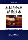 木材与竹材粘接技术