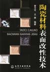 陶瓷材料表面改性技术