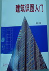 建筑识图入门
