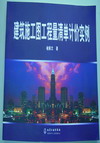 建筑施工图工程量清单计价实例