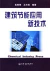 建筑节能应用新技术