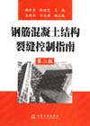 钢筋混凝土结构裂缝控制指南（第二版）