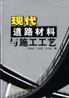 现代道路材料与施工工艺