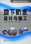 地下防水设计与施工