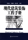 现代建筑装饰工程手册
