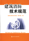建筑消防技术规范