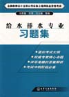 给水排水专业习题集