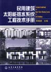 民用建筑太阳能热水系统工程技术手册