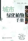 城市绿化植物手册
