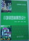 小城镇园林景观设计