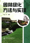园林绿化方法与实现