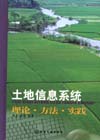 土地信息系统理论·方法·实践
