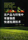 农产品与环境中有害物质快速检测技术