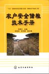 农户安全储粮技术手册