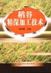 稻谷精深加工技术