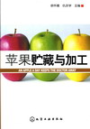 苹果贮藏与加工