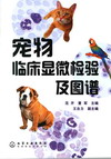 宠物临床显微检验及图谱
