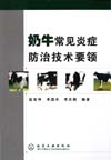 奶牛常见炎症防治技术要领