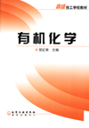 有机化学