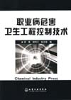 职业病危害卫生工程控制技术