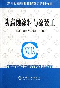 防腐蚀涂料与涂装工