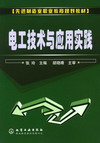 电工技术与应用实践