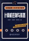 计算机控制与装置