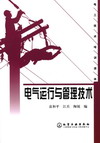 电气运行与管理技术