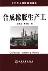 合成橡胶生产工